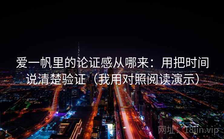 爱一帆里的论证感从哪来：用把时间说清楚验证（我用对照阅读演示）